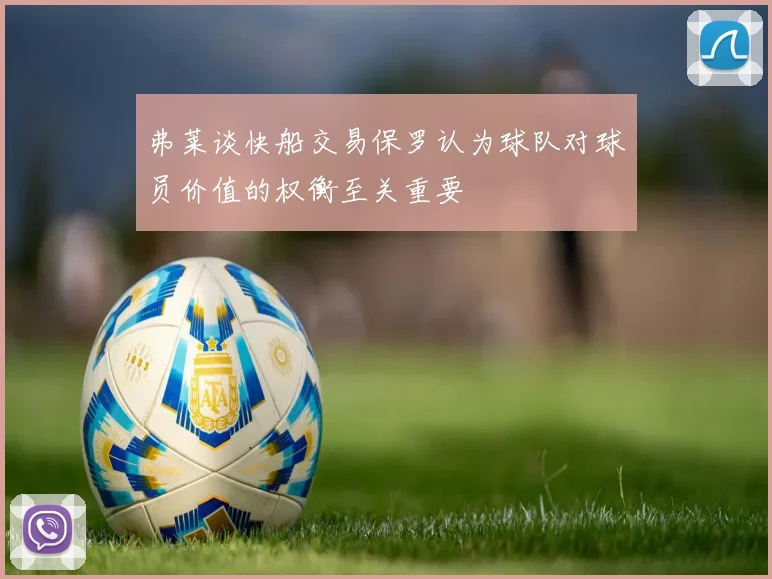 弗莱谈快船交易保罗认为球队对球员价值的权衡至关重要