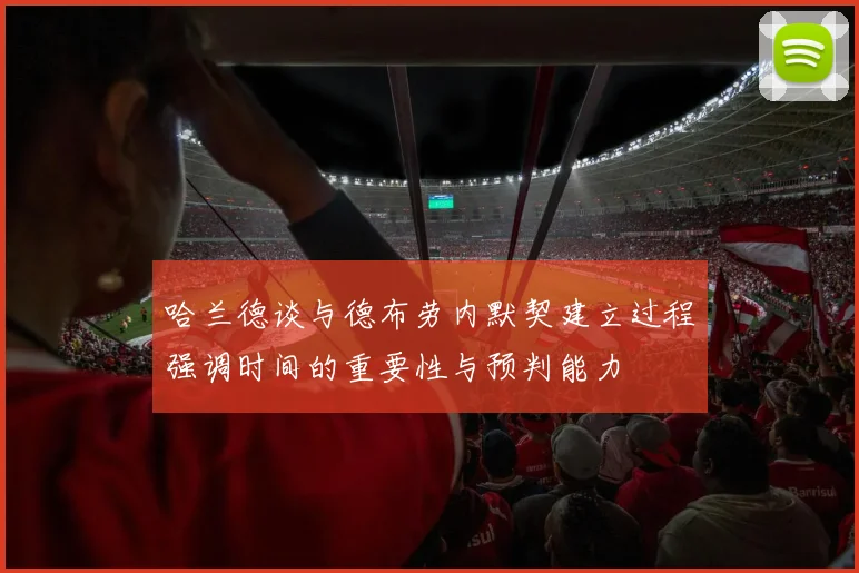 哈兰德谈与德布劳内默契建立过程强调时间的重要性与预判能力