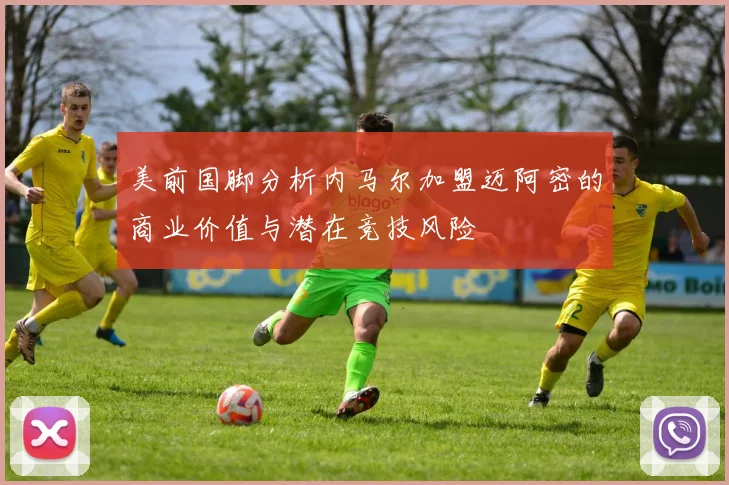 美前国脚分析内马尔加盟迈阿密的商业价值与潜在竞技风险