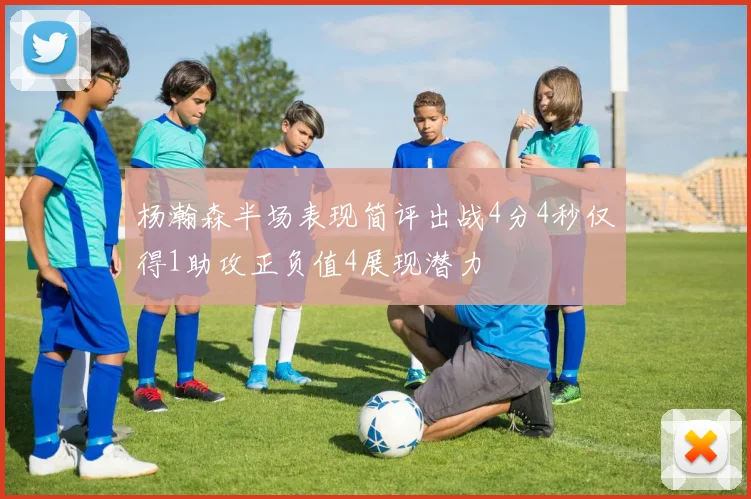 杨瀚森半场表现简评出战4分4秒仅得1助攻正负值4展现潜力