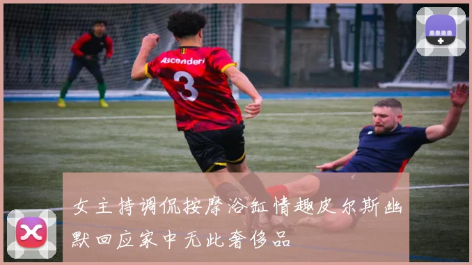 女主持调侃按摩浴缸情趣皮尔斯幽默回应家中无此奢侈品