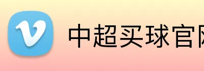 中超买球官网 logo